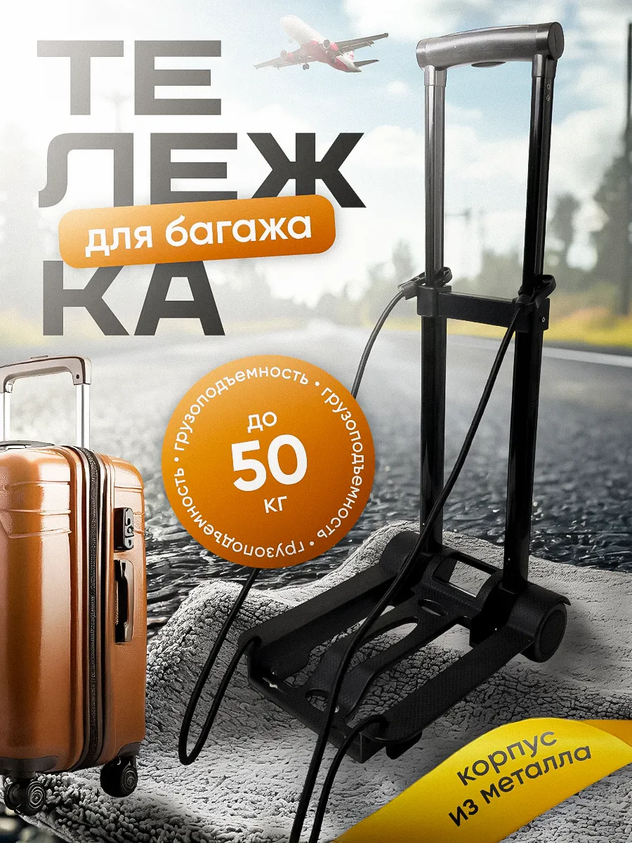 Складная тележка для багажа